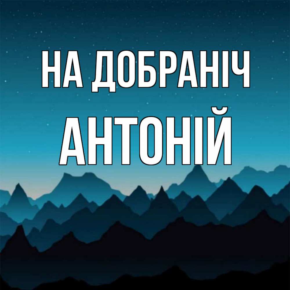 Открытка на каждый день з підписом, Антоній На добраніч сладких снов звездное небо Прикольна листівка з побажанням онлайн скачати безкоштовно 