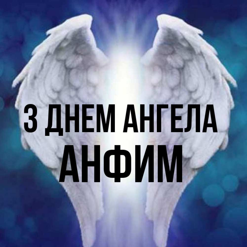 Открытка на каждый день з підписом, Анфим З Днем ангела синий фон и крылышки Прикольна листівка з побажанням онлайн скачати безкоштовно 