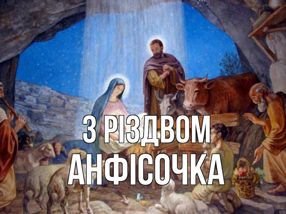 Открытка на каждый день з підписом, Анфісочка З Різдвом Хлев с животными, Иисус, рождество Прикольна листівка з побажанням онлайн скачати безкоштовно 