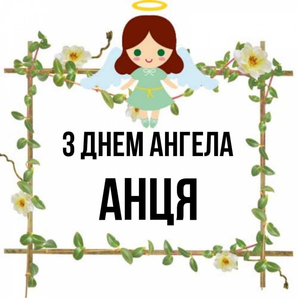 Открытка на каждый день з підписом, Анця З Днем ангела Ангел с нимбом Прикольна листівка з побажанням онлайн скачати безкоштовно 