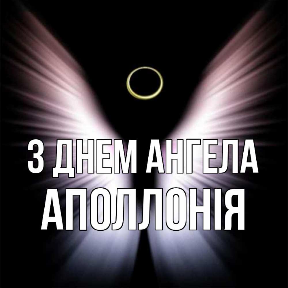 Открытка на каждый день з підписом, Аполлонія З Днем ангела ангел из света Прикольна листівка з побажанням онлайн скачати безкоштовно 