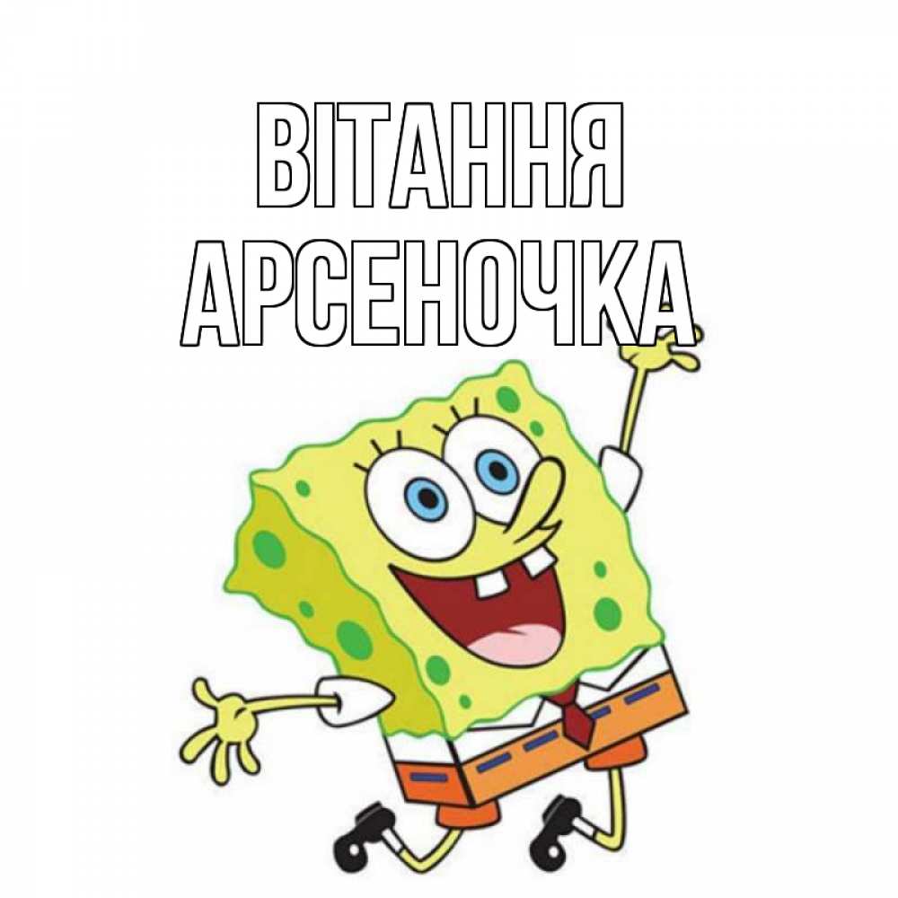 Открытка на каждый день з підписом, Арсеночка Вітання губка боб в прыжке Прикольна листівка з побажанням онлайн скачати безкоштовно 