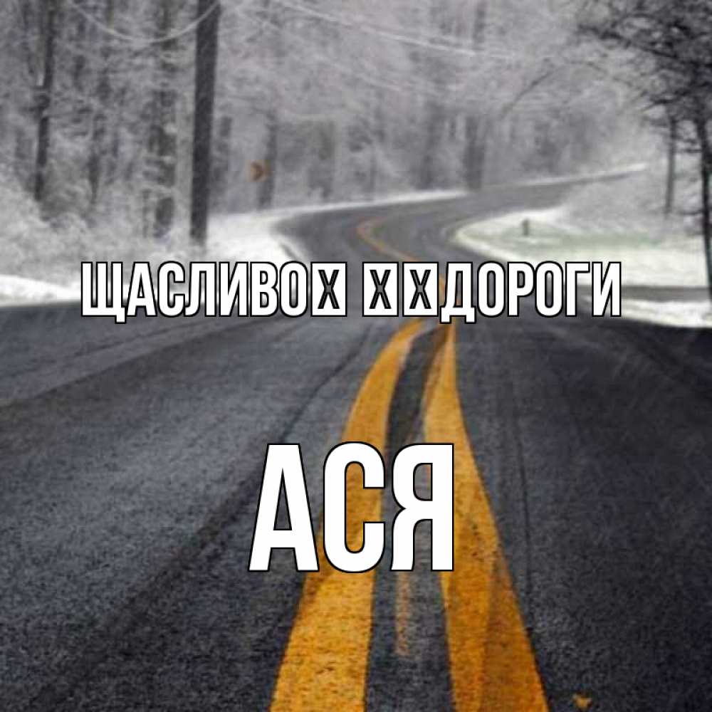 Открытка на каждый день з підписом, Ася Щасливої ​​дороги хорошего вам путешествия Прикольна листівка з побажанням онлайн скачати безкоштовно 
