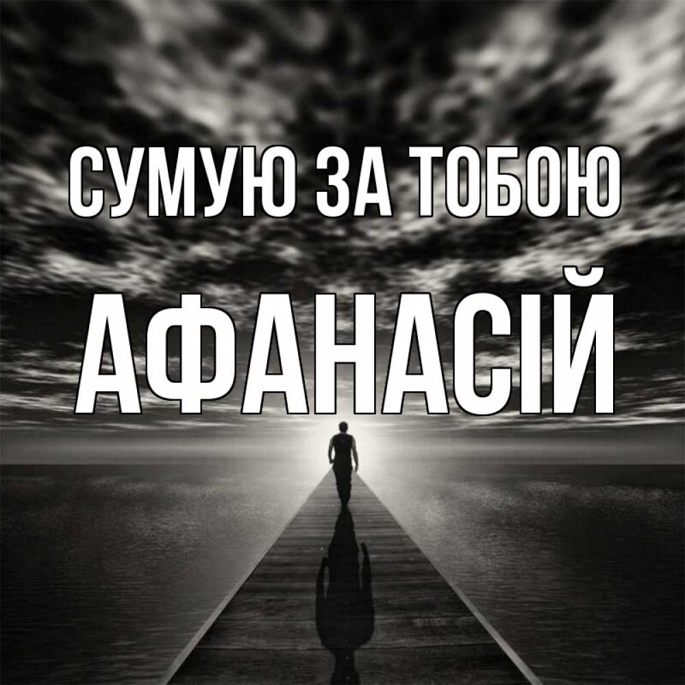 Открытка на каждый день з підписом, Афанасій Сумую за тобою к тебе Прикольна листівка з побажанням онлайн скачати безкоштовно 