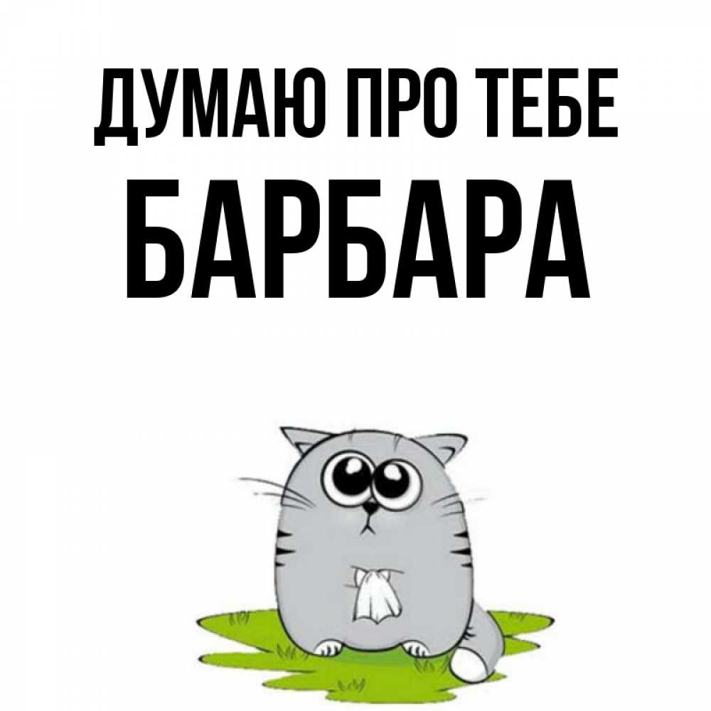Открытка на каждый день з підписом, Барбара Думаю про тебе тоска с платочком Прикольна листівка з побажанням онлайн скачати безкоштовно 