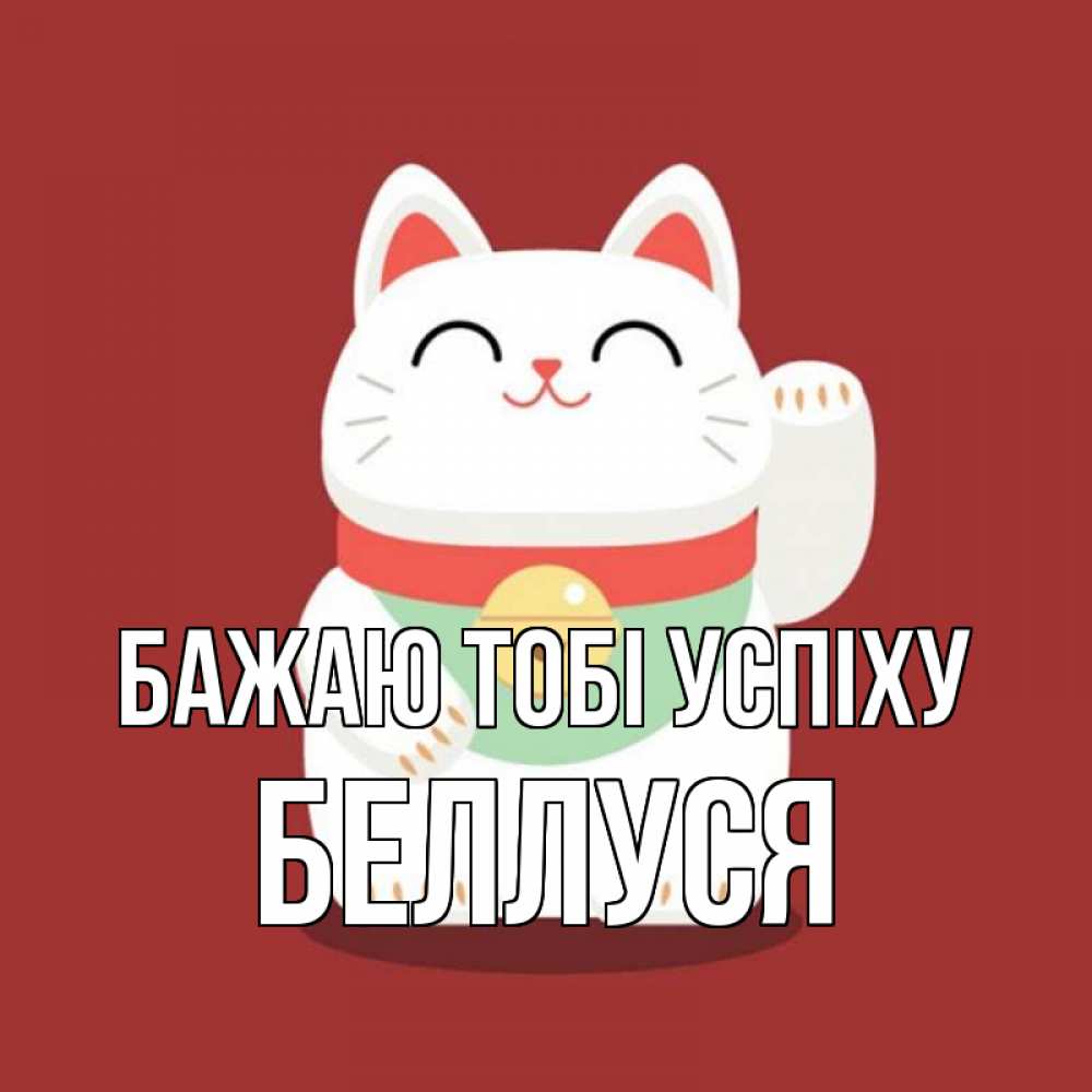Открытка на каждый день з підписом, Беллуся Бажаю тобі успіху игрушка Прикольна листівка з побажанням онлайн скачати безкоштовно 