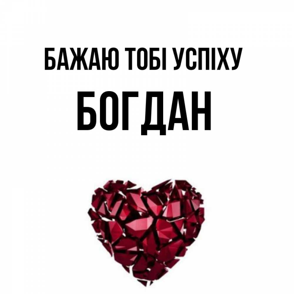 Открытка на каждый день з підписом, Богдан Бажаю тобі успіху бордовое из кристаллов  1 Прикольна листівка з побажанням онлайн скачати безкоштовно 