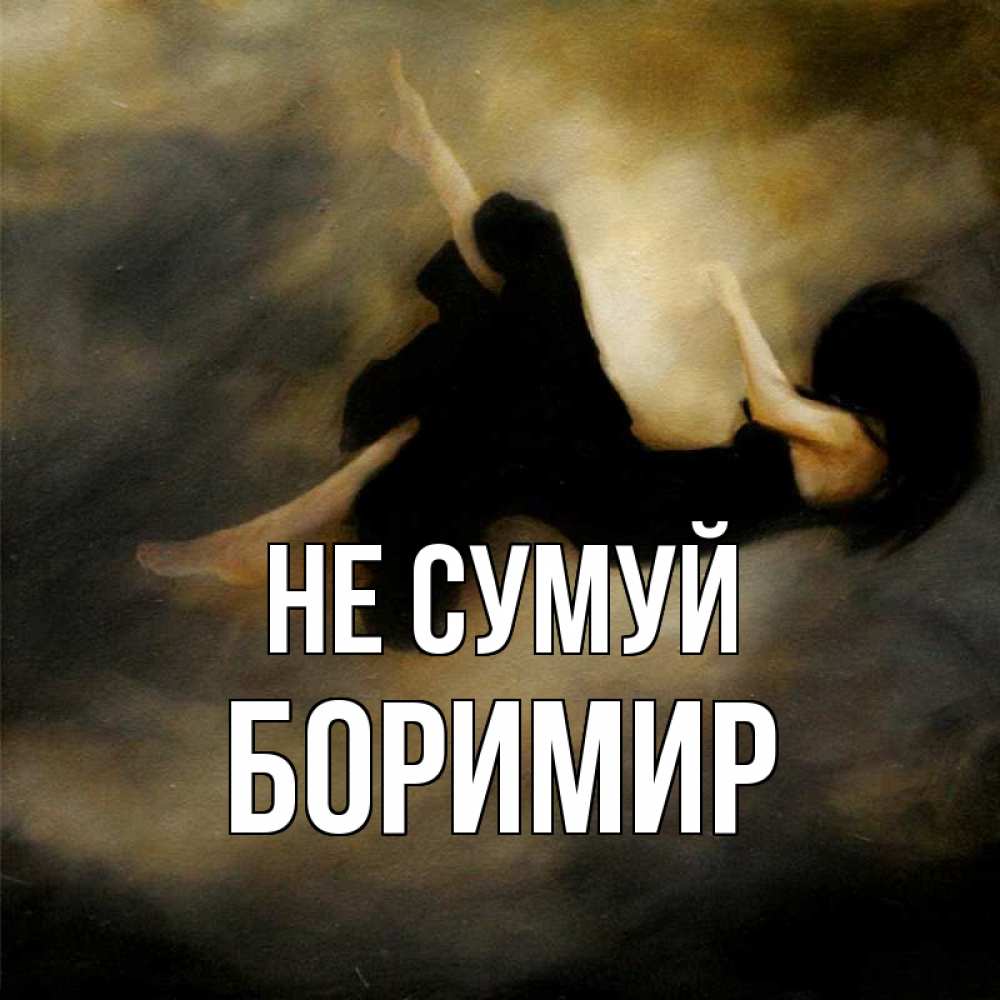 Открытка на каждый день з підписом, Боримир Не сумуй девушка падает Прикольна листівка з побажанням онлайн скачати безкоштовно 