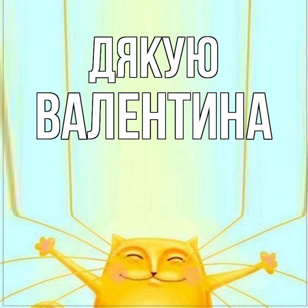 Открытка на каждый день з підписом, Валентина Дякую кот с усами благодарит Прикольна листівка з побажанням онлайн скачати безкоштовно 