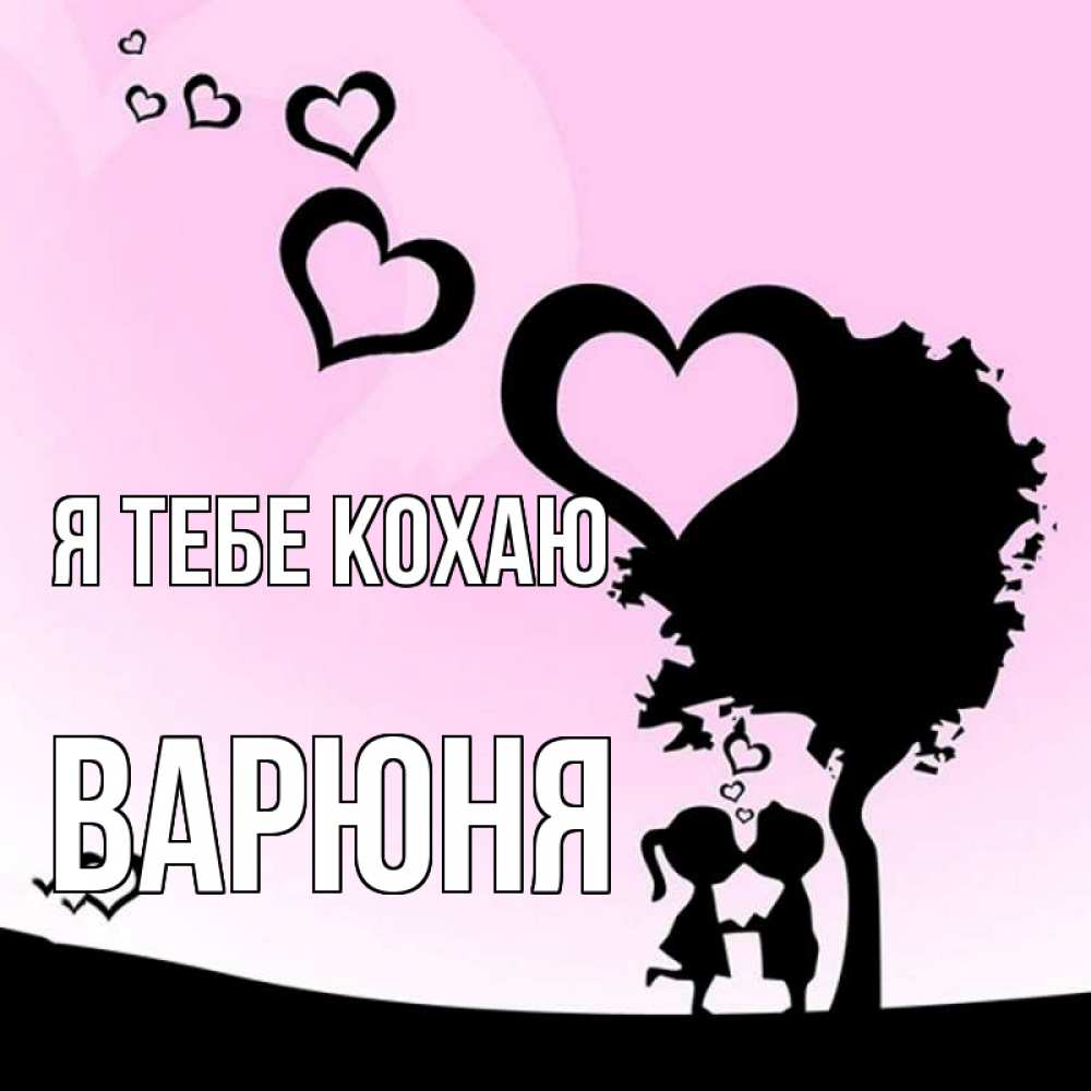 Открытка на каждый день з підписом, Варюня Я тебе кохаю дерево с сердечками Прикольна листівка з побажанням онлайн скачати безкоштовно 
