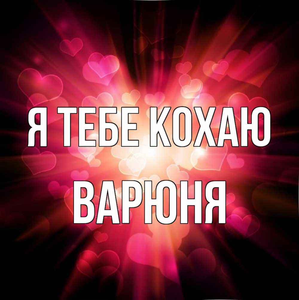 Открытка на каждый день з підписом, Варюня Я тебе кохаю рамочка 1 Прикольна листівка з побажанням онлайн скачати безкоштовно 