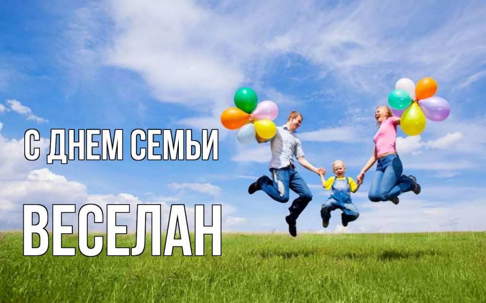 Открытка на каждый день з підписом, Веселан С днем семьи с днем семьи Прикольна листівка з побажанням онлайн скачати безкоштовно 