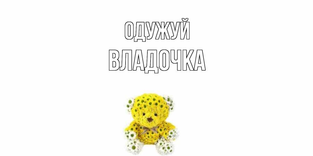 Открытка на каждый день з підписом, Владочка Одужуй мишка Прикольна листівка з побажанням онлайн скачати безкоштовно 