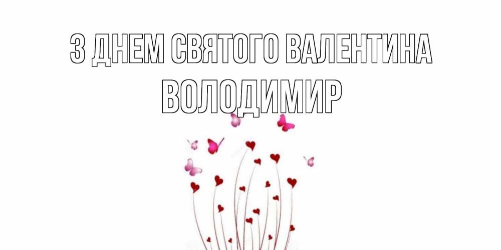Открытка на каждый день з підписом, Володимир З Днем Святого Валентина валентинку подписать онлайн на день всех влюбленных Прикольна листівка з побажанням онлайн скачати безкоштовно 
