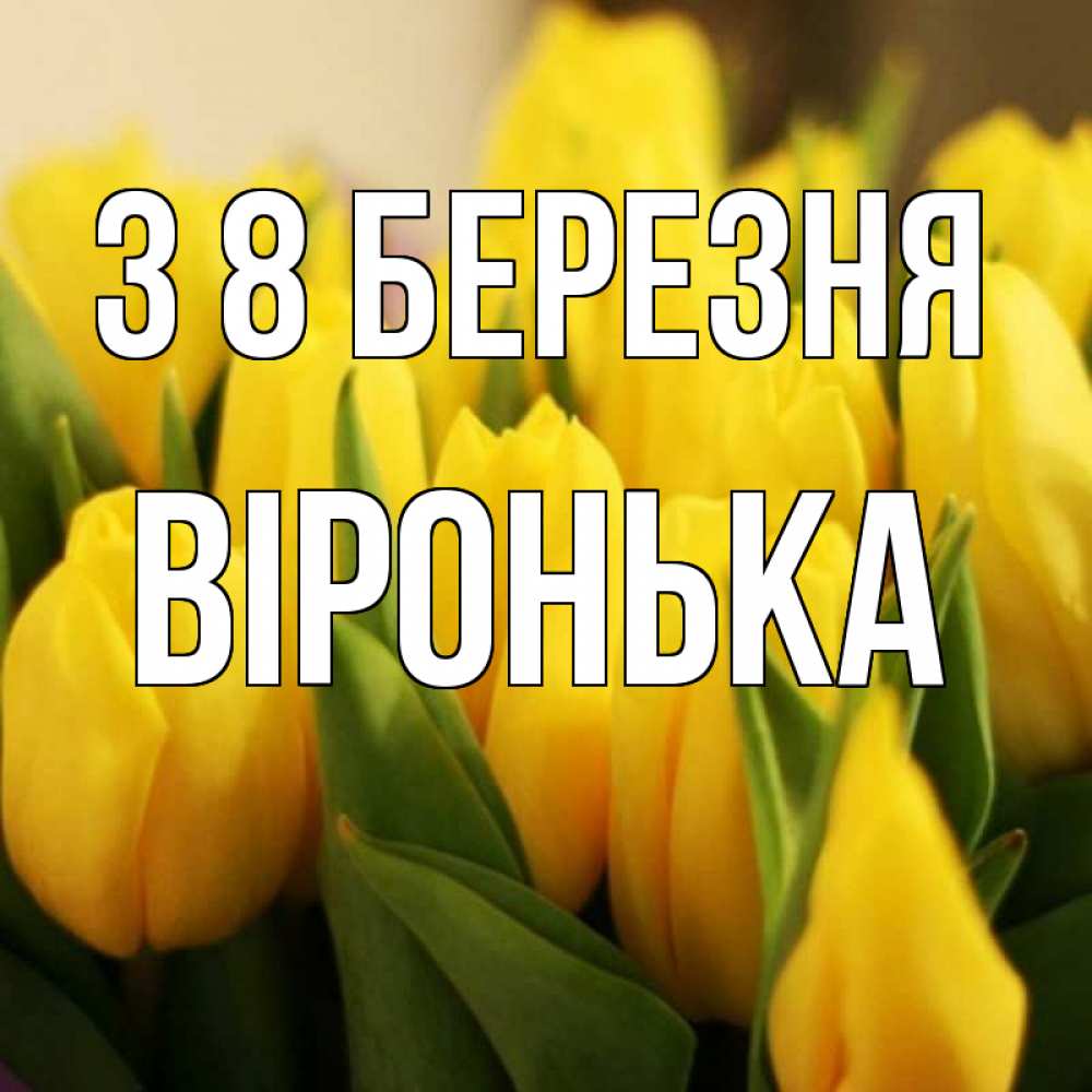 Открытка на каждый день з підписом, Віронька З 8 БЕРЕЗНЯ цветы Прикольна листівка з побажанням онлайн скачати безкоштовно 