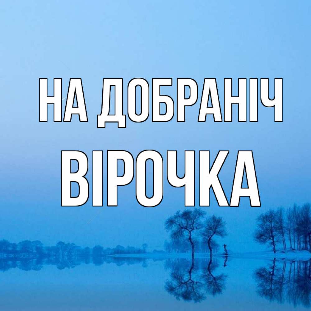 Открытка на каждый день з підписом, Вірочка На добраніч весна Прикольна листівка з побажанням онлайн скачати безкоштовно 