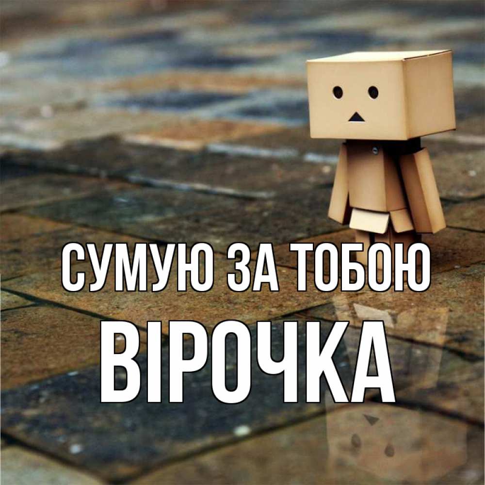 Открытка на каждый день з підписом, Вірочка Сумую за тобою куколка из картона в стиле майнкрафт Прикольна листівка з побажанням онлайн скачати безкоштовно 