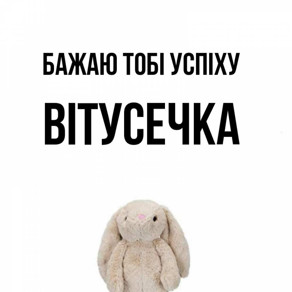 Открытка на каждый день з підписом, Вітусечка Бажаю тобі успіху сайт создаватель открыток Прикольна листівка з побажанням онлайн скачати безкоштовно 