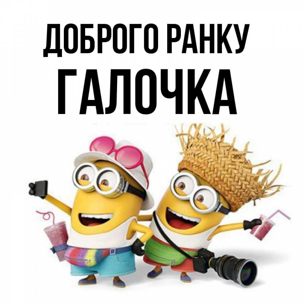 Открытка на каждый день з підписом, Галочка Доброго ранку карнавал Прикольна листівка з побажанням онлайн скачати безкоштовно 