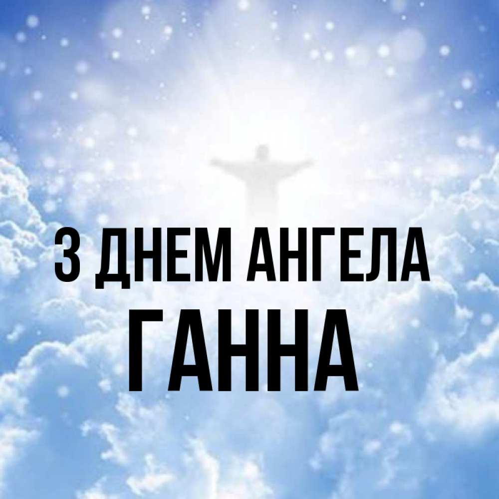 Открытка на каждый день з підписом, Ганна З Днем ангела ангел на облаках в свете солнца Прикольна листівка з побажанням онлайн скачати безкоштовно 