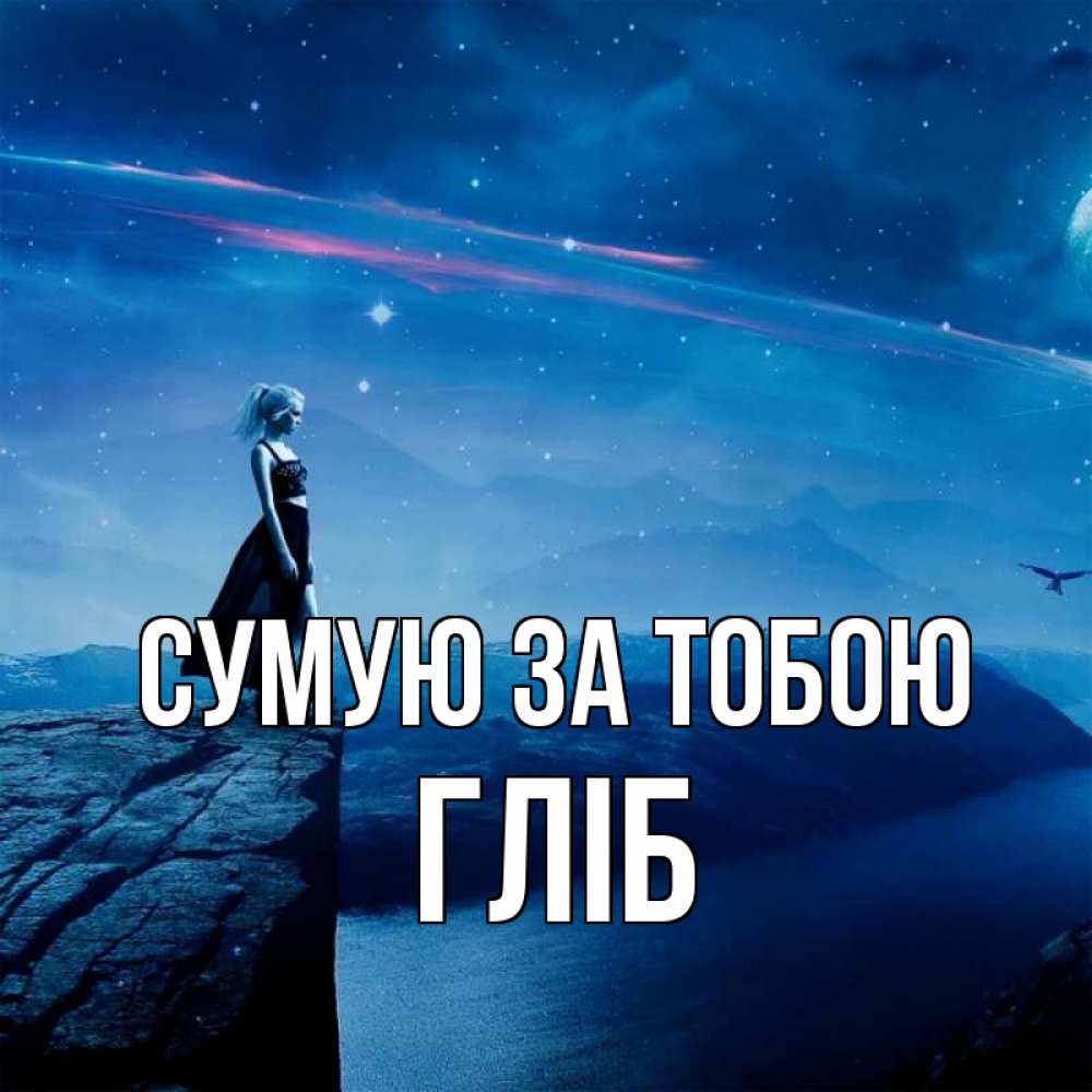 Открытка на каждый день з підписом, Гліб Сумую за тобою одна Прикольна листівка з побажанням онлайн скачати безкоштовно 