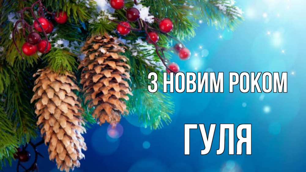 Открытка на каждый день з підписом, Гуля З новим роком Новый год, ель, шишки Прикольна листівка з побажанням онлайн скачати безкоштовно 