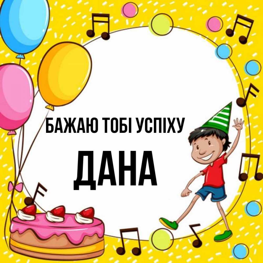 Открытка на каждый день з підписом, Дана Бажаю тобі успіху открытка 1 Прикольна листівка з побажанням онлайн скачати безкоштовно 