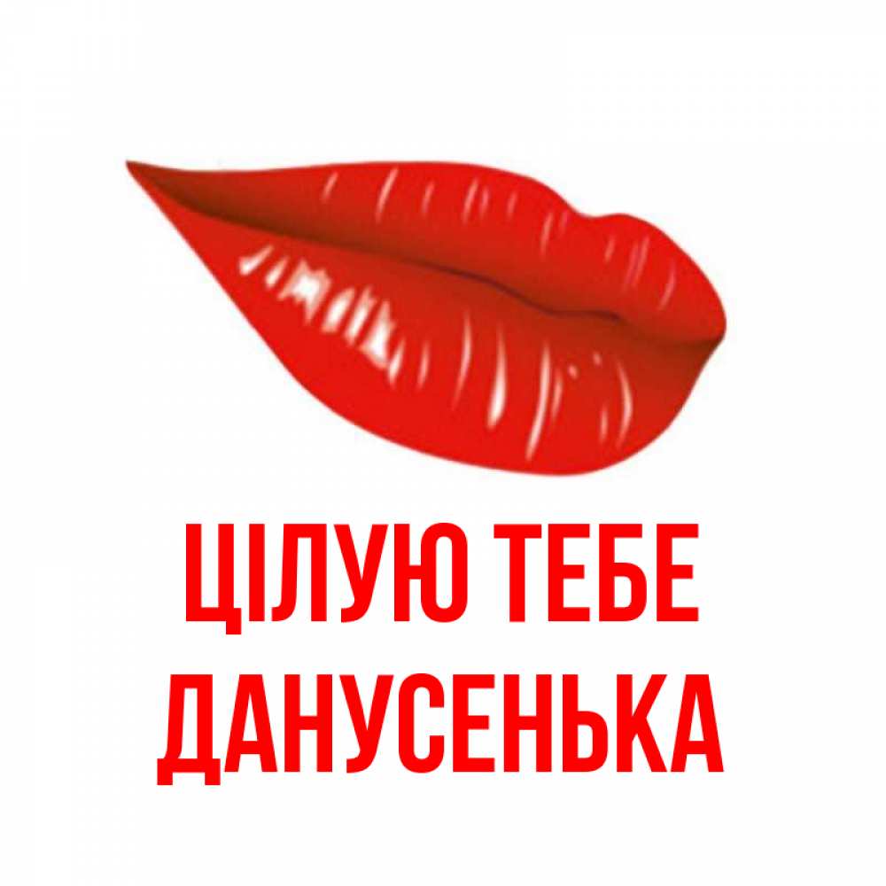 Открытка на каждый день з підписом, Данусенька Цілую тебе губы на открытке Прикольна листівка з побажанням онлайн скачати безкоштовно 