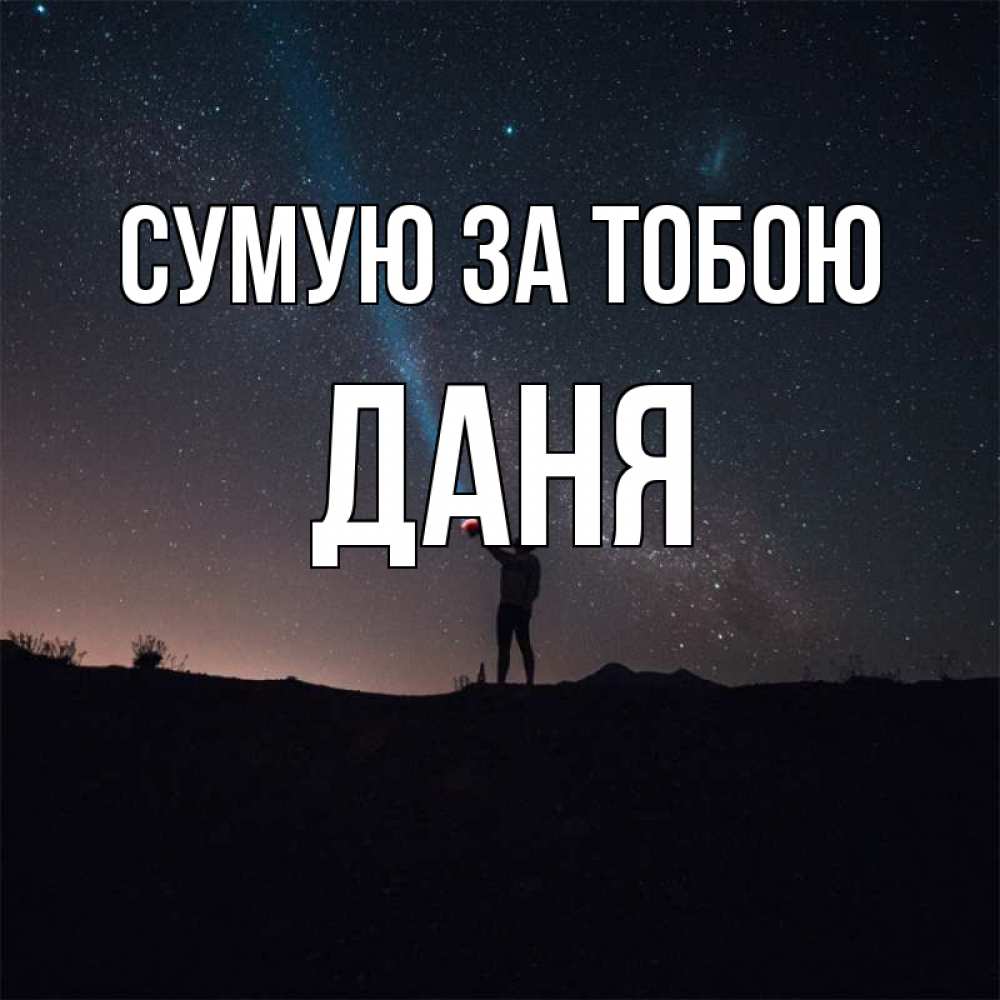 Открытка на каждый день з підписом, Даня Сумую за тобою звезды и луч света Прикольна листівка з побажанням онлайн скачати безкоштовно 