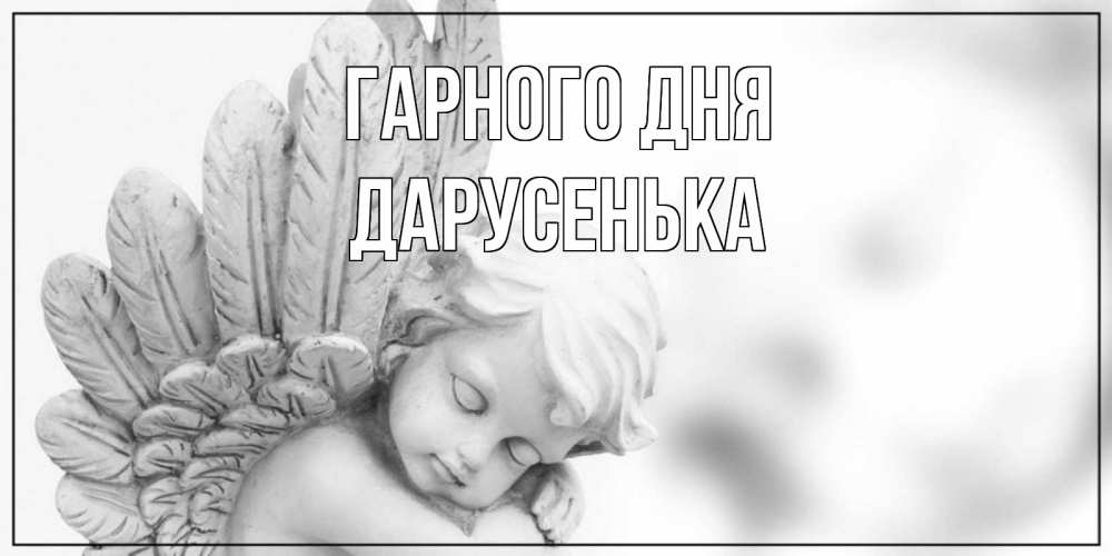 Открытка на каждый день з підписом, Дарусенька Гарного дня открытка с ангелом на каждый день Прикольна листівка з побажанням онлайн скачати безкоштовно 
