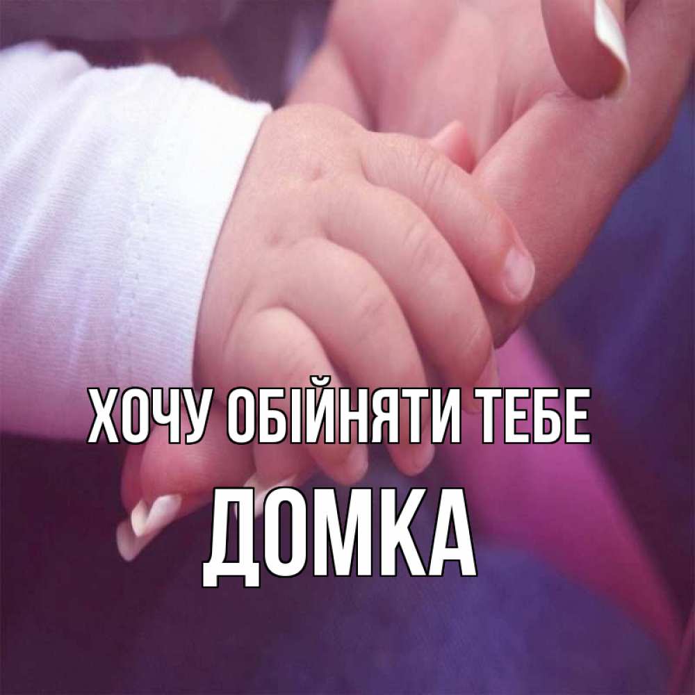 Открытка на каждый день з підписом, Домка Хочу обійняти тебе мама с ребенком Прикольна листівка з побажанням онлайн скачати безкоштовно 