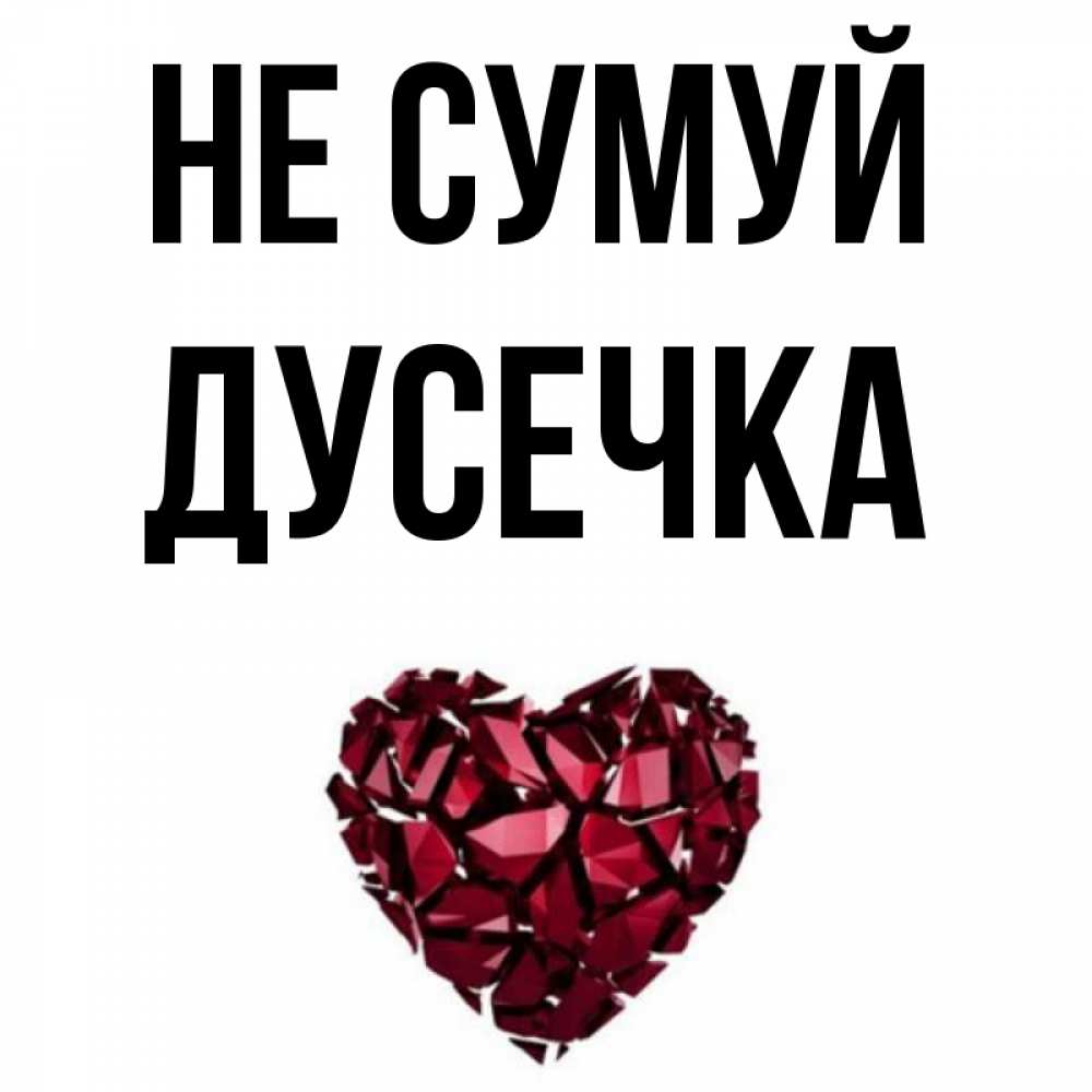 Открытка на каждый день з підписом, Дусечка Не сумуй рубиновое сердечко Прикольна листівка з побажанням онлайн скачати безкоштовно 