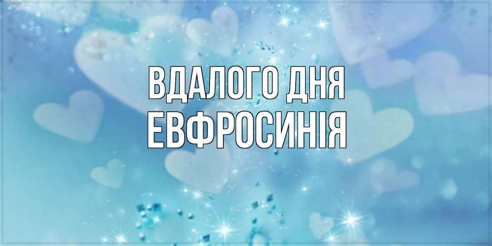 Открытка на каждый день з підписом, Евфросинія Вдалого дня хорошего дня Прикольна листівка з побажанням онлайн скачати безкоштовно 