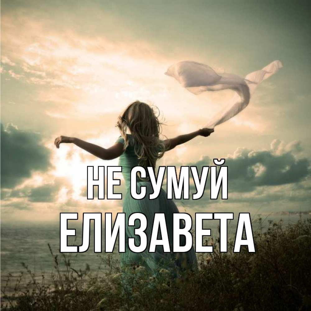 Открытка на каждый день з підписом, Елизавета Не сумуй красивая девушка  в платье Прикольна листівка з побажанням онлайн скачати безкоштовно 