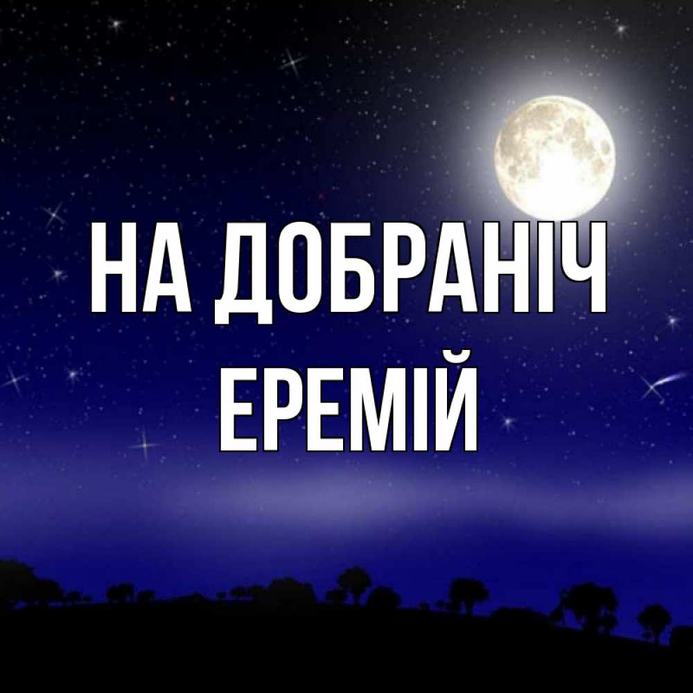 Открытка на каждый день з підписом, Еремій На добраніч ночное небо и лесная опушка при свете луны Прикольна листівка з побажанням онлайн скачати безкоштовно 