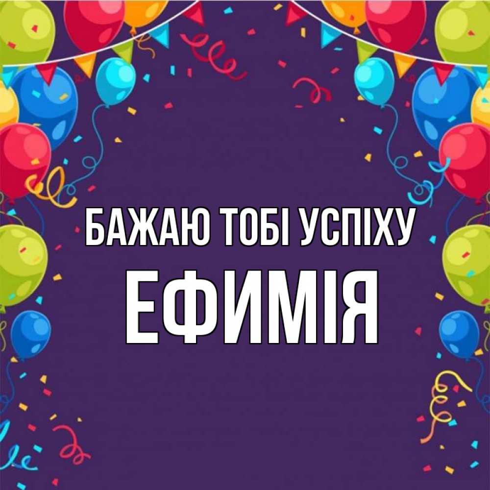 Открытка на каждый день з підписом, Ефимія Бажаю тобі успіху шары Прикольна листівка з побажанням онлайн скачати безкоштовно 
