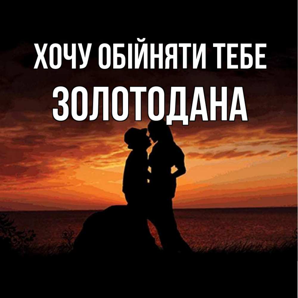 Открытка на каждый день з підписом, Золотодана Хочу обійняти тебе парень и девушка и оранжевое небо Прикольна листівка з побажанням онлайн скачати безкоштовно 