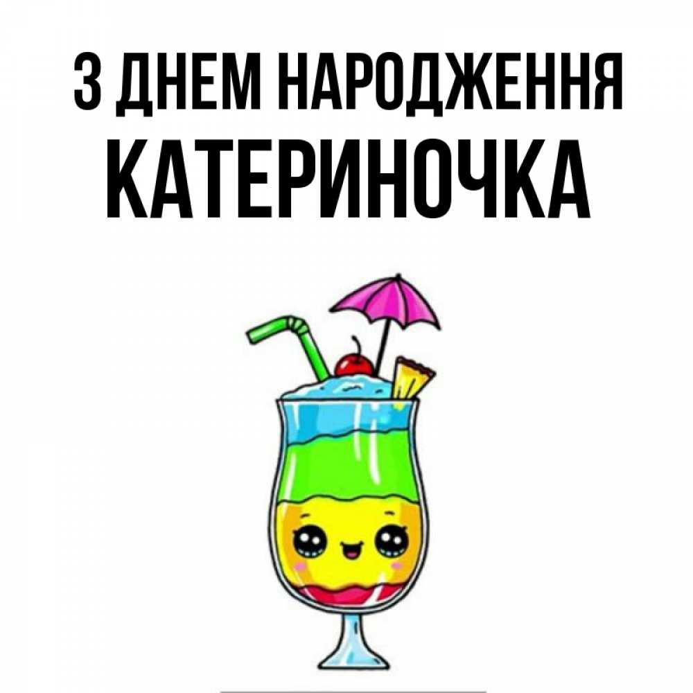 Открытка на каждый день з підписом, Катериночка З Днем народження с зонтиком Прикольна листівка з побажанням онлайн скачати безкоштовно 