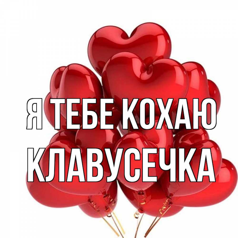 Открытка на каждый день з підписом, Клавусечка Я тебе кохаю бордовые шары Прикольна листівка з побажанням онлайн скачати безкоштовно 