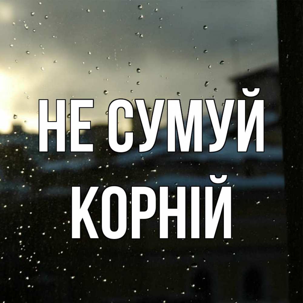 Открытка на каждый день з підписом, Корній Не сумуй вид на крыши Прикольна листівка з побажанням онлайн скачати безкоштовно 