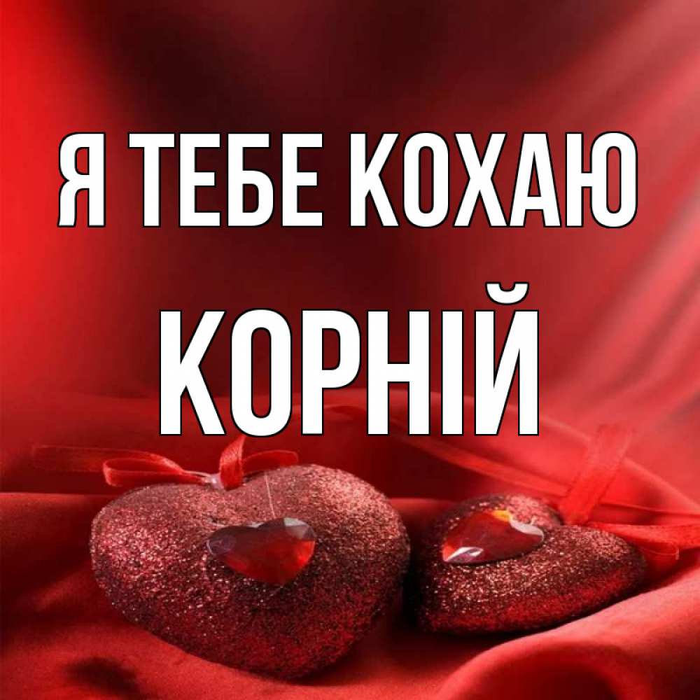 Открытка на каждый день з підписом, Корній Я тебе кохаю с лентами Прикольна листівка з побажанням онлайн скачати безкоштовно 