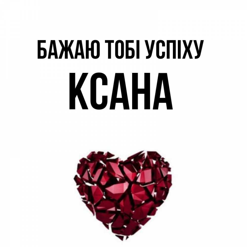 Открытка на каждый день з підписом, Ксана Бажаю тобі успіху бордовое из кристаллов  1 Прикольна листівка з побажанням онлайн скачати безкоштовно 