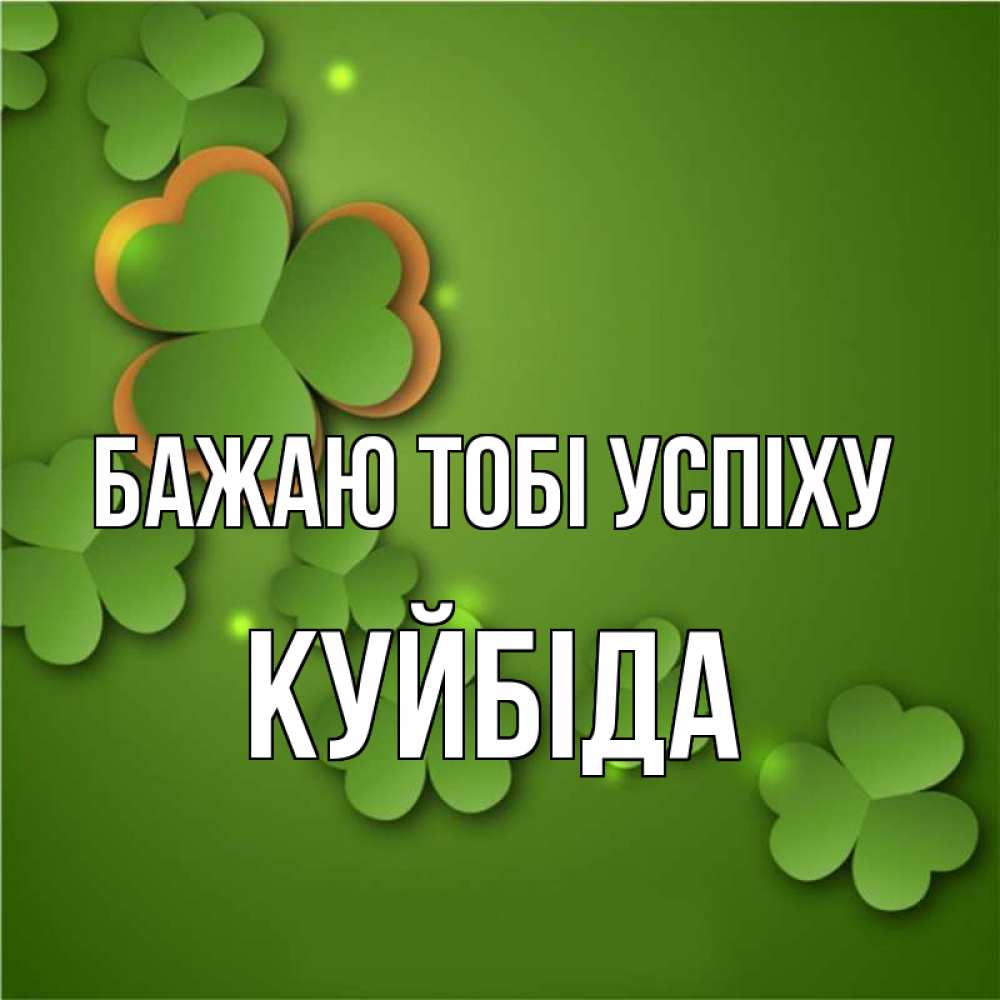 Открытка на каждый день з підписом, Куйбіда Бажаю тобі успіху много трехлистных листочков клевера Прикольна листівка з побажанням онлайн скачати безкоштовно 