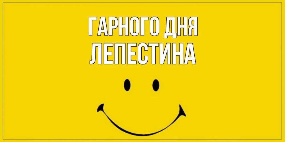 Открытка на каждый день з підписом, Лепестина Гарного дня улыбка Прикольна листівка з побажанням онлайн скачати безкоштовно 