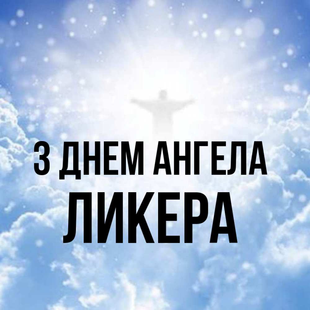 Открытка на каждый день з підписом, Ликера З Днем ангела ангел на облаках в свете солнца Прикольна листівка з побажанням онлайн скачати безкоштовно 