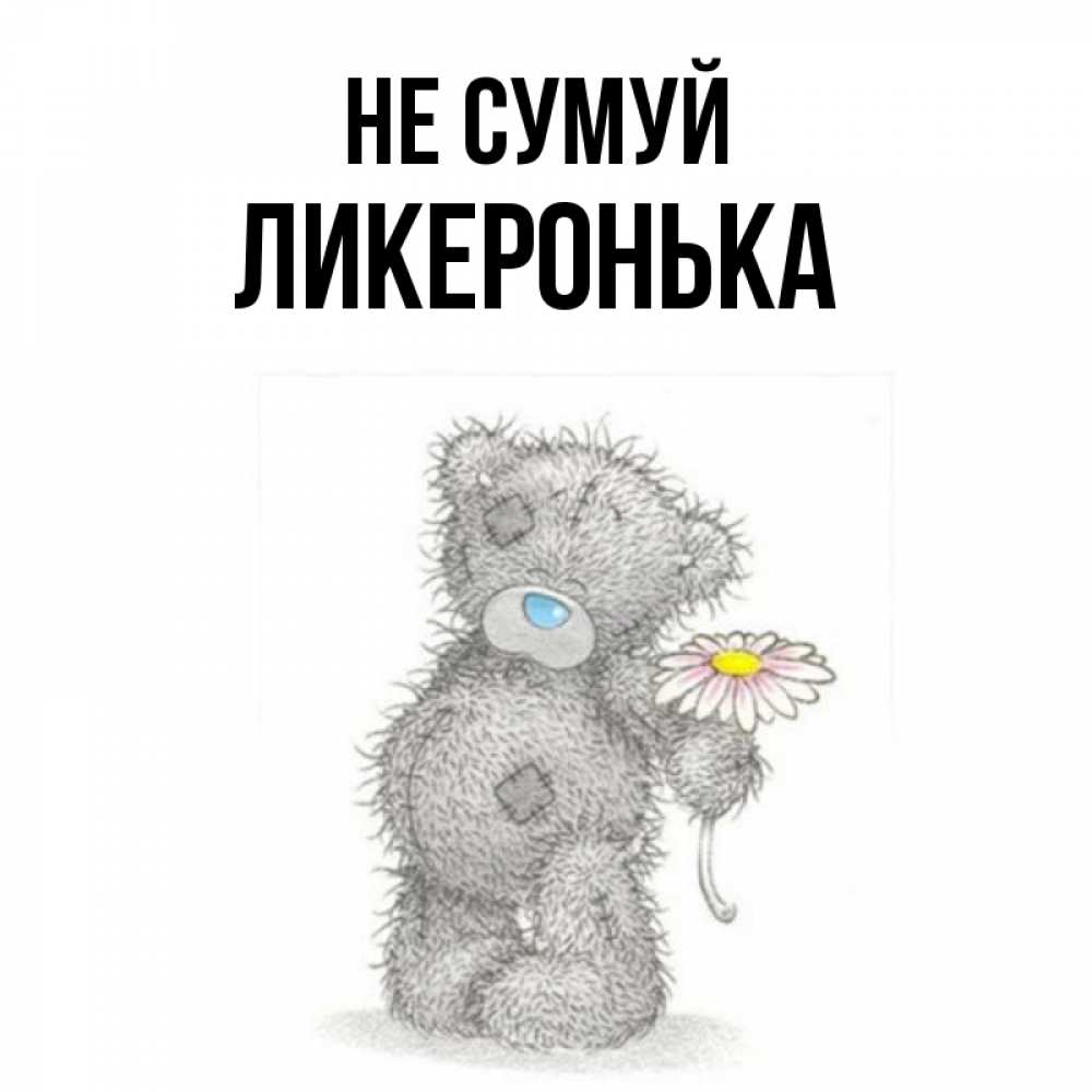 Открытка на каждый день з підписом, Ликеронька Не сумуй Плюшевый медвежонок с заплатками Прикольна листівка з побажанням онлайн скачати безкоштовно 