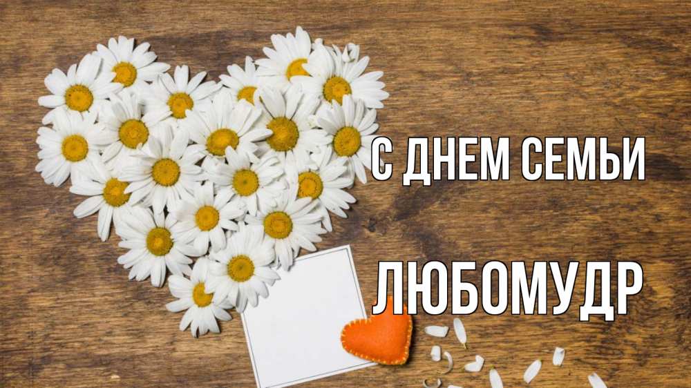 Открытка на каждый день з підписом, Любомудр С днем семьи с днем семьи Прикольна листівка з побажанням онлайн скачати безкоштовно 