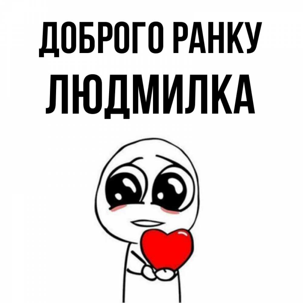 Открытка на каждый день з підписом, Людмилка Доброго ранку позитивные открытки Прикольна листівка з побажанням онлайн скачати безкоштовно 