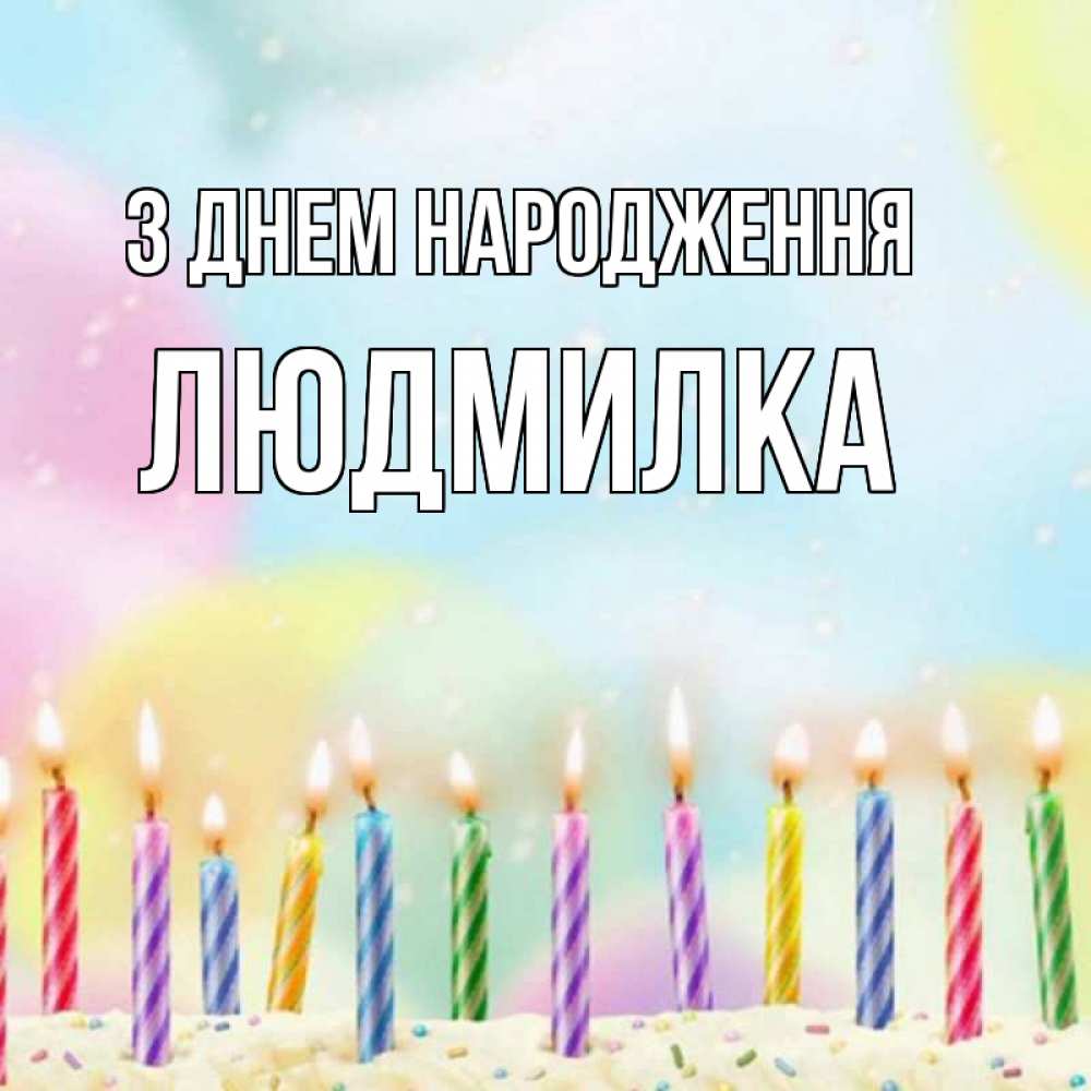 Открытка на каждый день з підписом, Людмилка З Днем народження разноцветное Прикольна листівка з побажанням онлайн скачати безкоштовно 