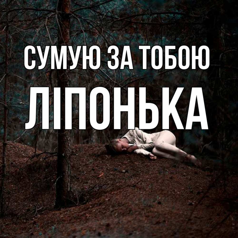 Открытка на каждый день з підписом, Ліпонька Сумую за тобою очень Прикольна листівка з побажанням онлайн скачати безкоштовно 